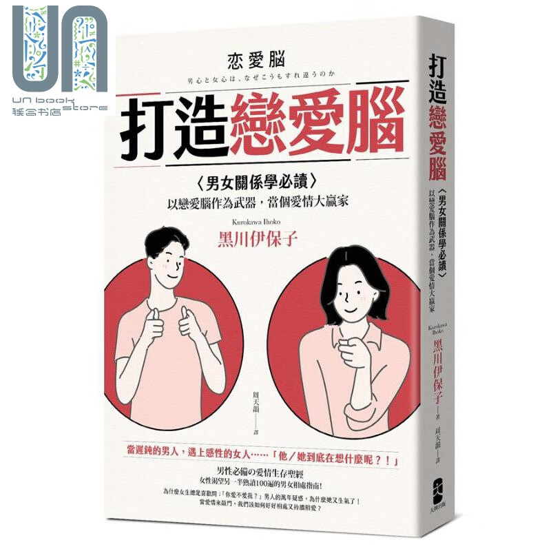 打造恋爱脑 男女关系学必读 以恋爱脑作为武器 当个爱情大赢家 港台原版 黑川伊保子 大牌出版