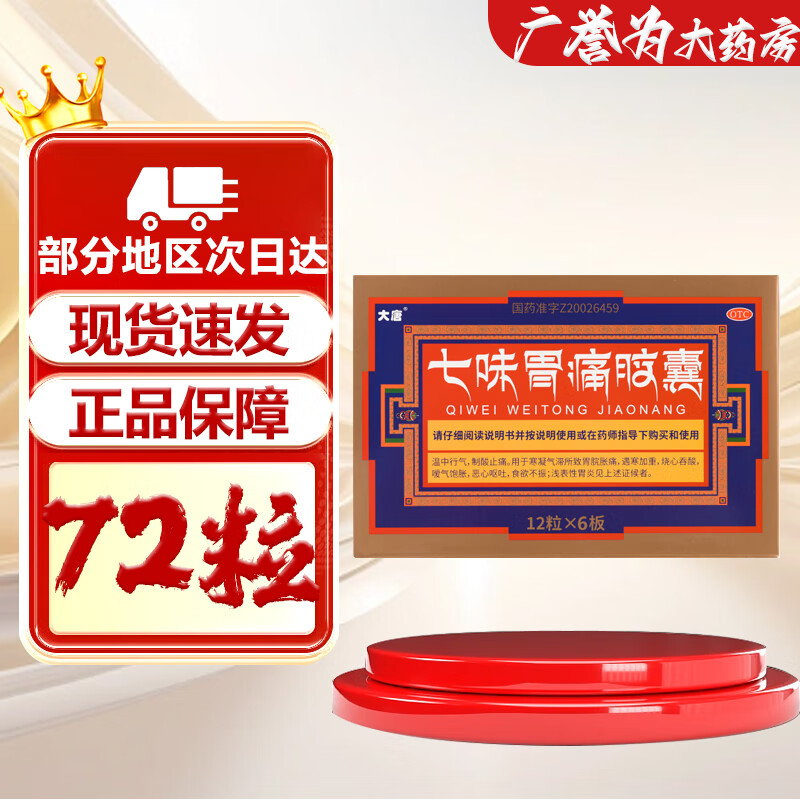 [大唐] 七味胃痛胶囊 0.5g*72粒/盒温中行气 制酸止痛 1盒装