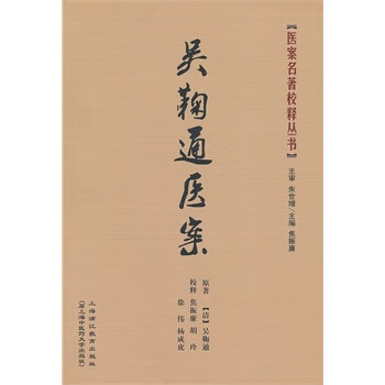 吴鞠通医案【正版图书】