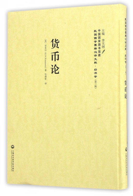 货币论(精)/民国西学要籍汉译文献