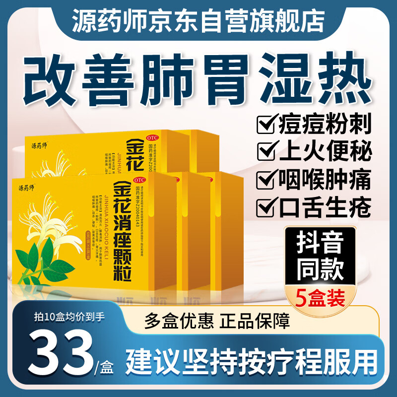 【5盒装】源药师金花消痤颗粒6g*6袋治痤疮 粉刺 咽喉肿痛 便秘 尿黄