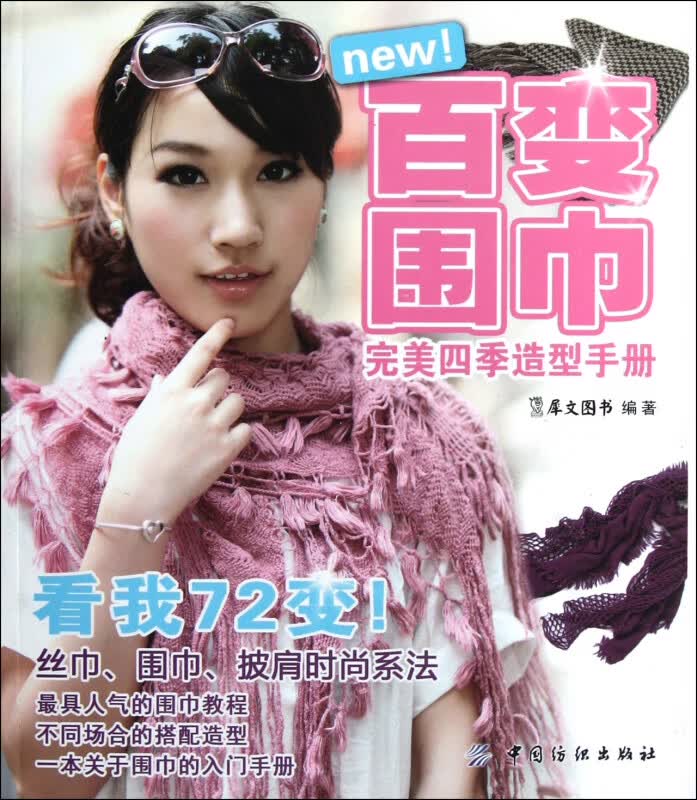 百变围巾(完美四季造型手册)
