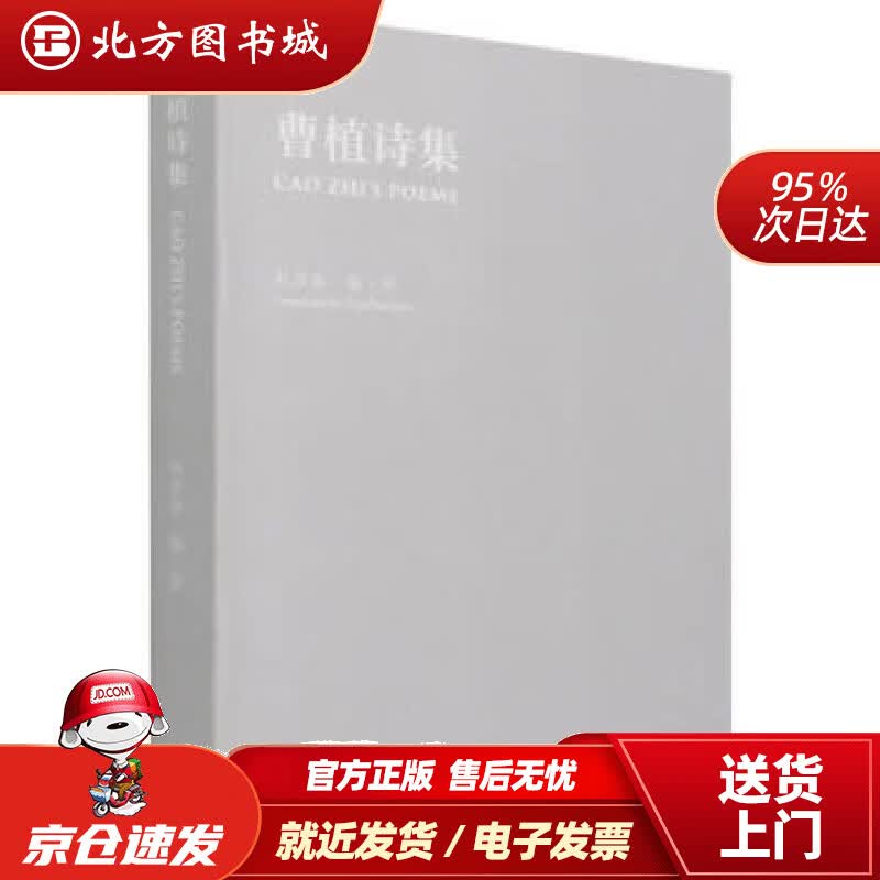 【正版现货】曹植诗集赵彦春编,赵彦春译 北方图书城