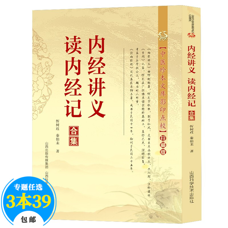 【包邮】中医珍本文库影印点校本（珍藏版） 内经讲义 读内经记合集 定价28