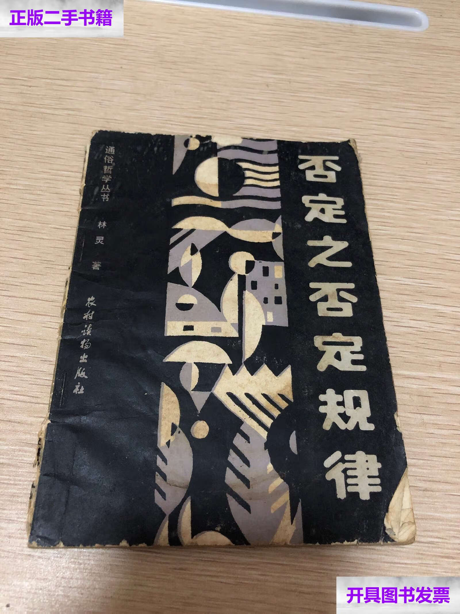 【二手9成新】否定之否定规律 1987年 /林灵 农村读物