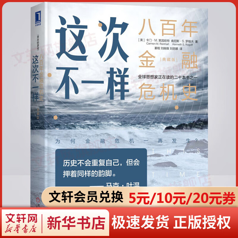 这次不一样 八百年金融危机史 典藏版
