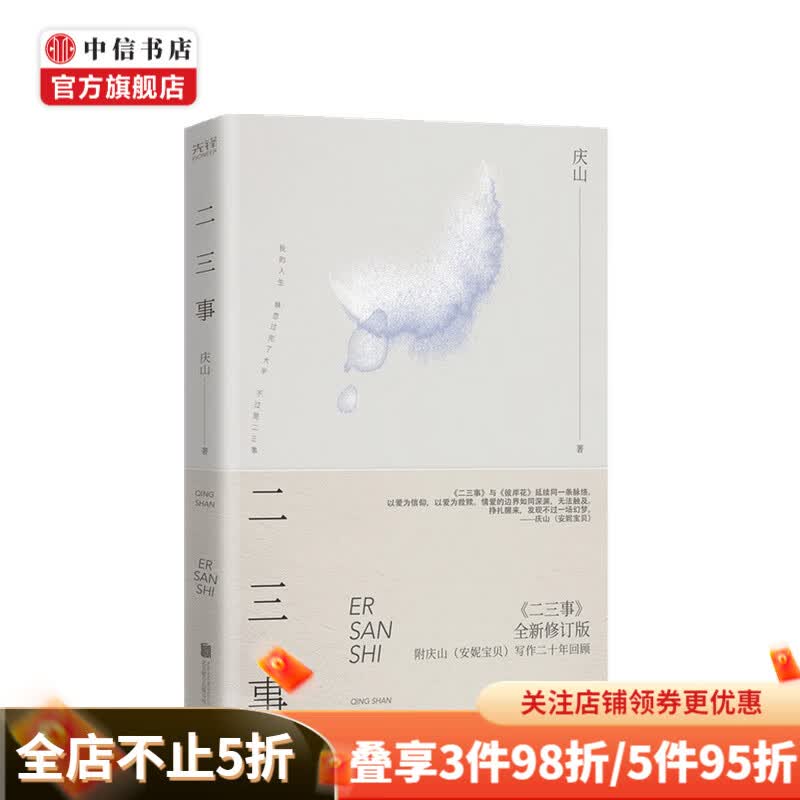 二三事 庆山 著