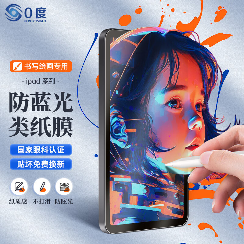 0度 适用苹果iPad Pro 2026款类纸膜抗蓝光射线护眼屏保2025款ipadair6/5磨砂抗指纹学生绘画保护软膜 iPad Mini7代/6代 8.3英寸 AG防眩护眼PET类纸膜(软膜) 京东折扣/优惠券