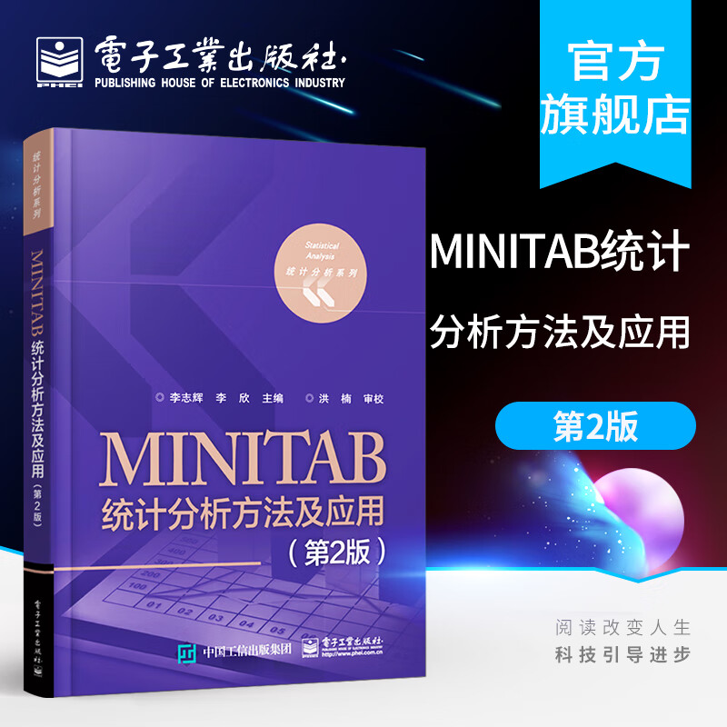 MINITAB统计分析方法及应用（第2版）