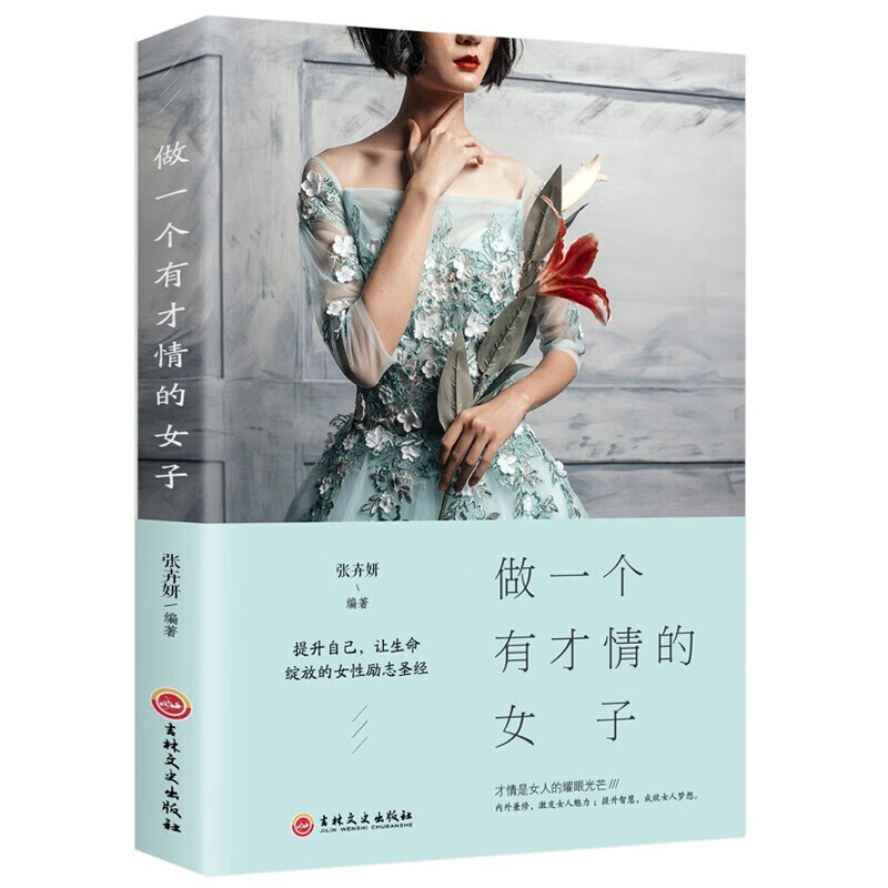 董卿tuijian的书 做一个有才情的女子 适合女性看的励志书籍卡耐基写给女人一生幸福的忠告向前一步抖音书店