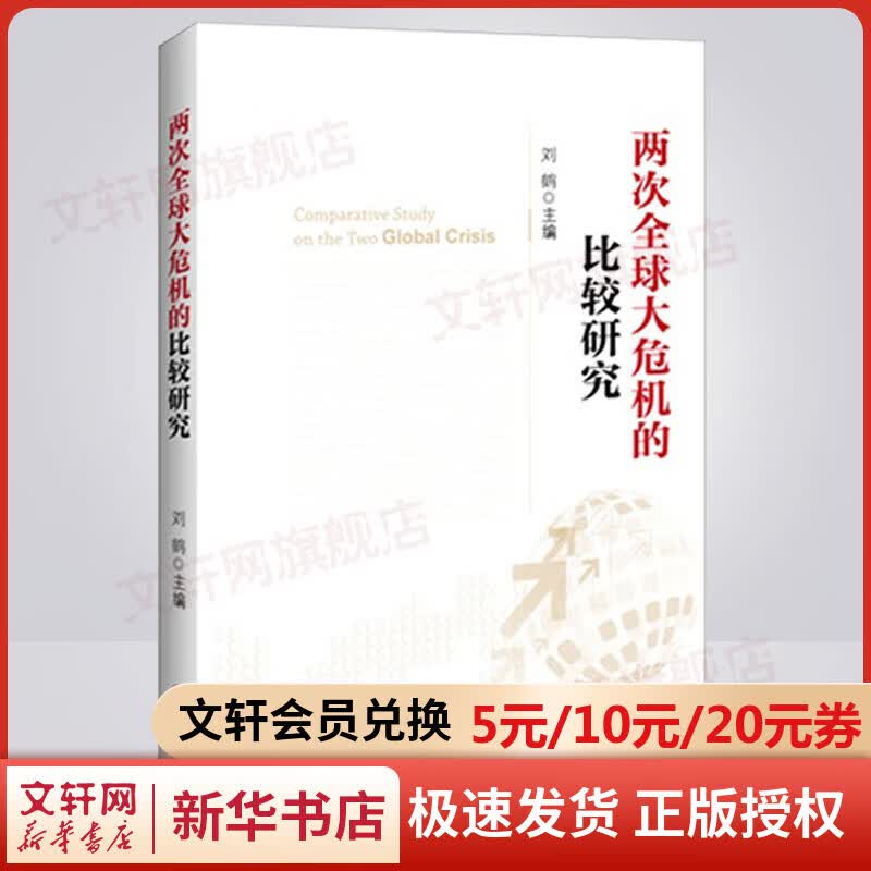 两次全球大危机的比较研究 刘鹤