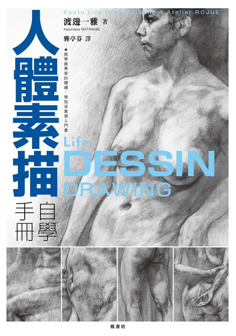 预售 渡边一雅人体素描自学手册枫书坊