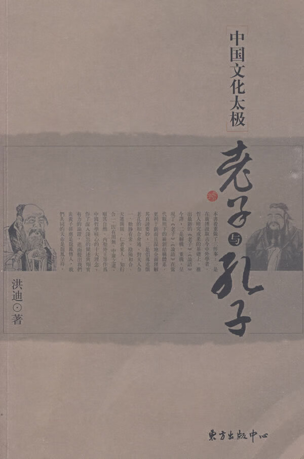 中国文化太极:老子与孔子 洪迪 著 9787547300176【正版】
