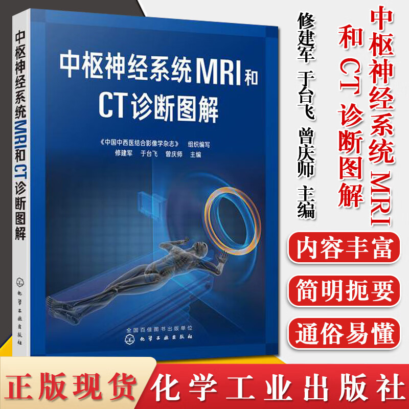 中枢神经系统MRI和CT诊断图解 修建军