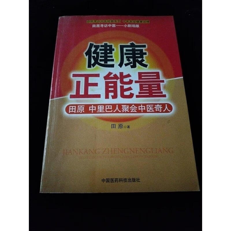 【正版】田原寻访中医经典系列·健康正能量 田原中里巴人聚会中医