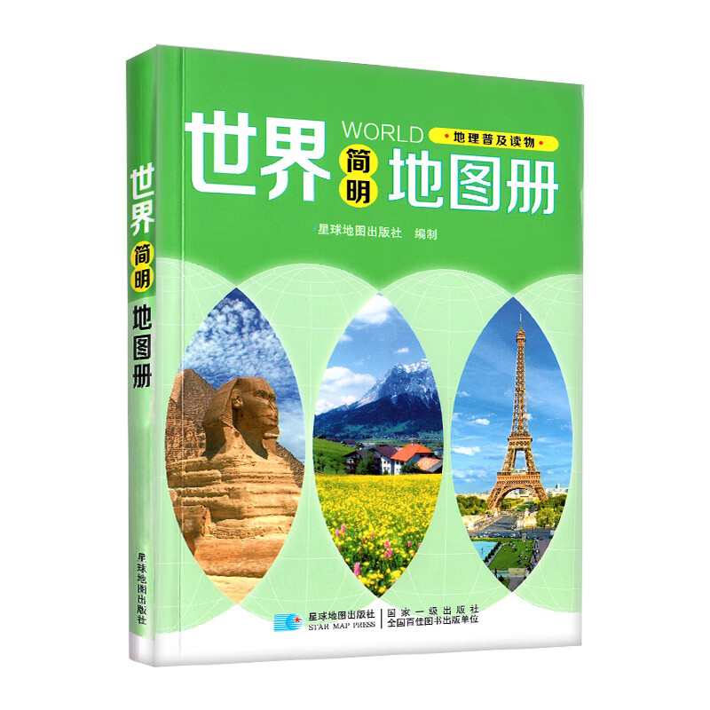 2022年新版 世界地图册 简明版  星球地图出版社