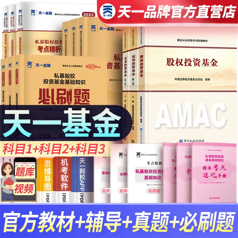 天一基金从业资格考试教材2023官方证券投资基金私募股权官方教材辅导真题试卷科目一二三自选 科目一二三：3官方教材+3辅导+3试卷+3必刷题