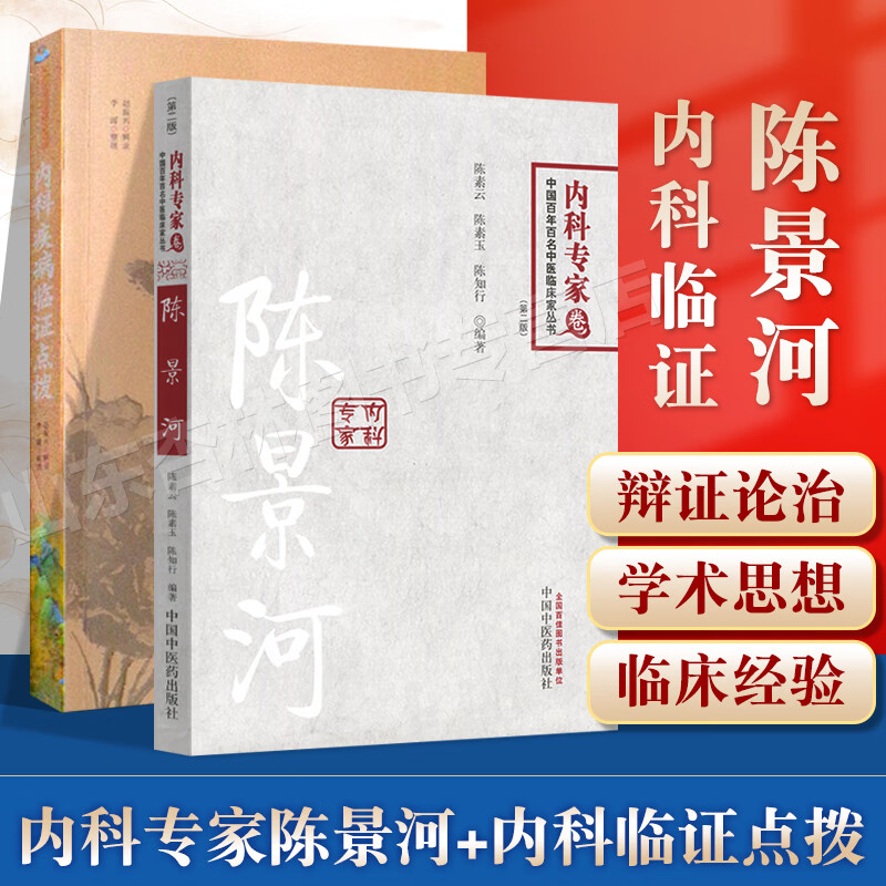 正版 陈景河百年百名中医内科专家卷+内科疾病临证点拨 中国百年百名中医临床家丛书 老中医中医临床书籍临证经验医案集 经验医案集