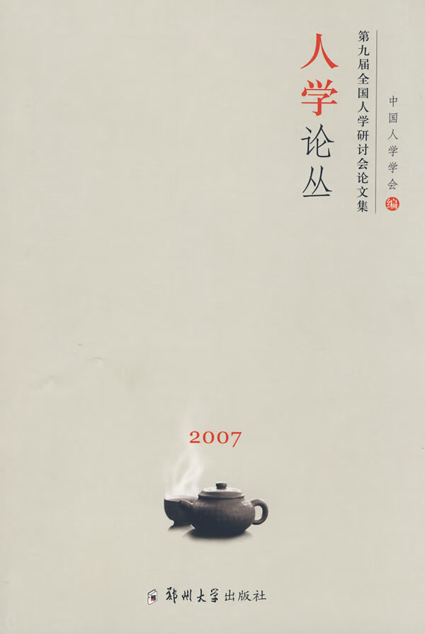 人学论丛