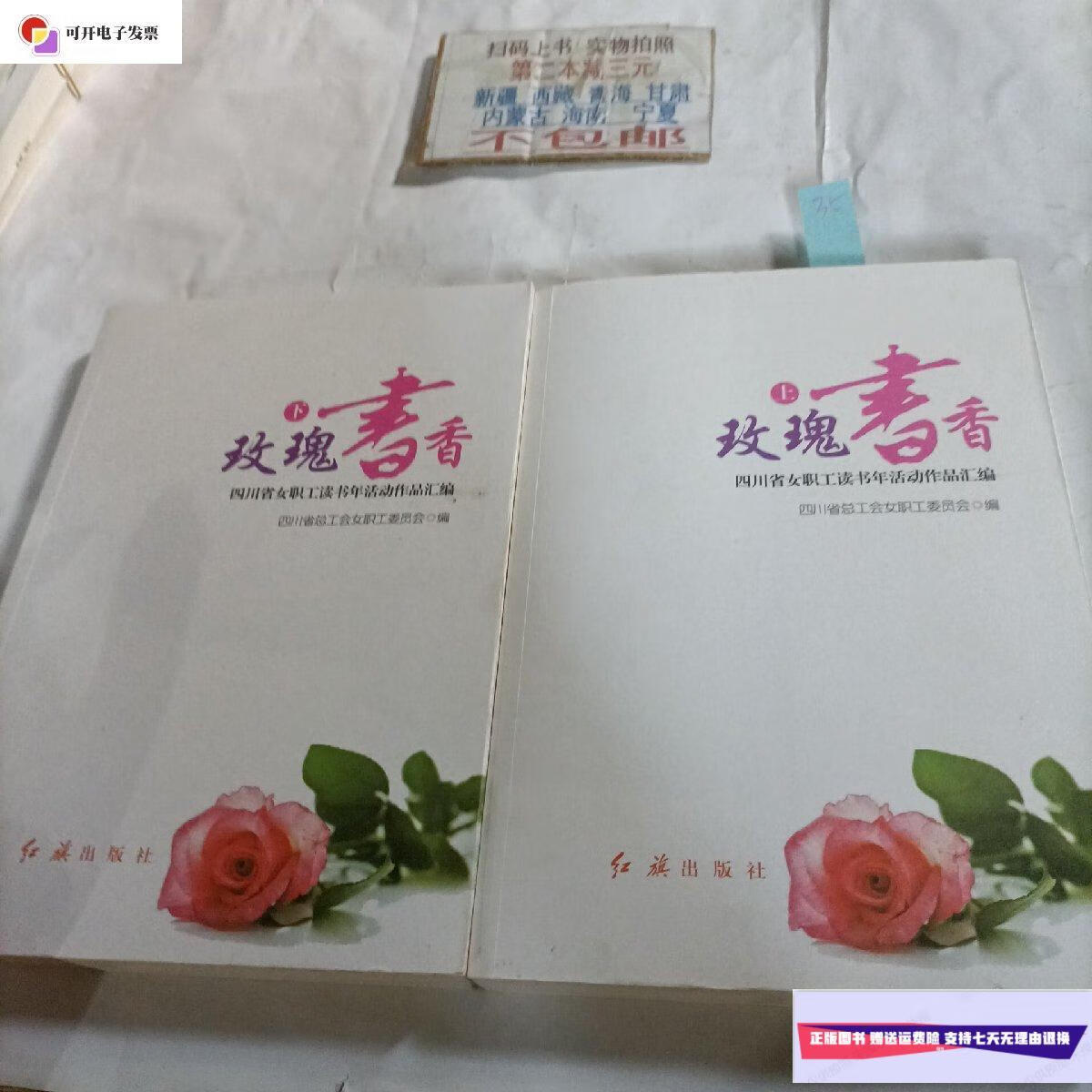 【二手9成新】玫瑰书香(上下册)四川省女职工读书年活动作品汇编