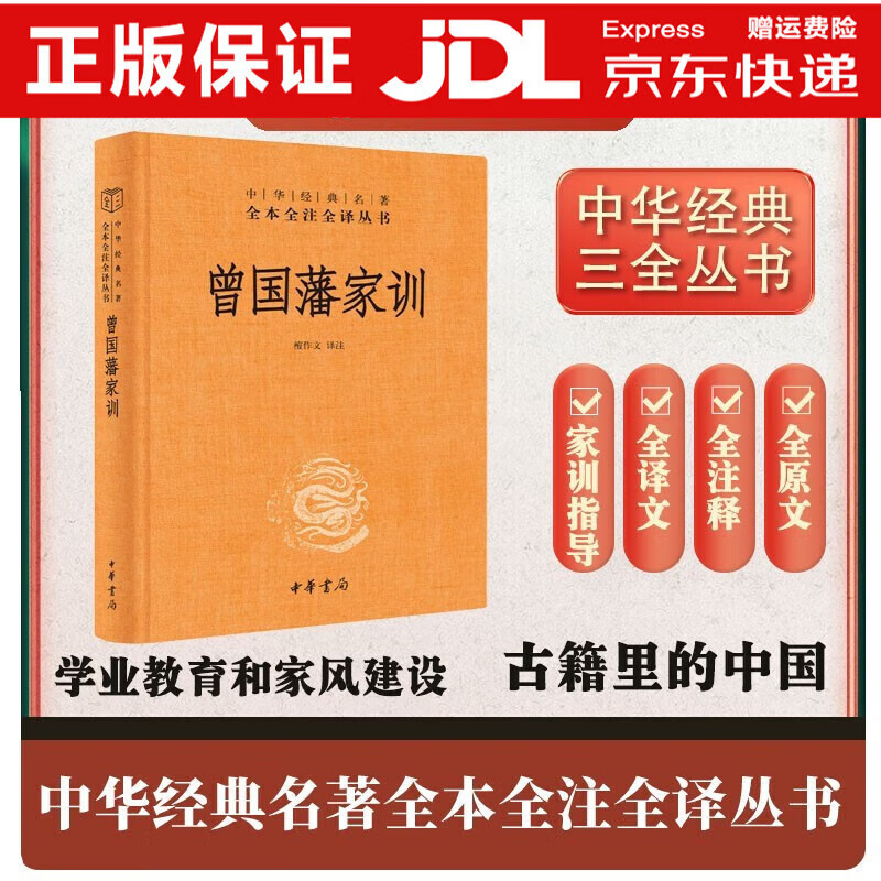 中华书局国学经典名著三全本精装版全本全注全译无删减初中高中生课外读物成人国学中华经典名著 曾国藩家训