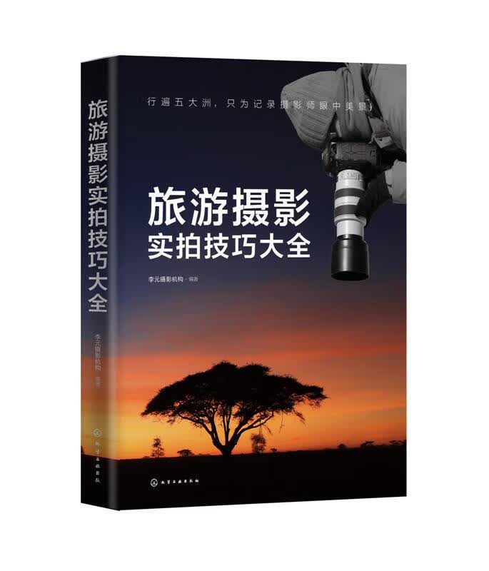 旅游摄影实拍技巧大全 9787122217172