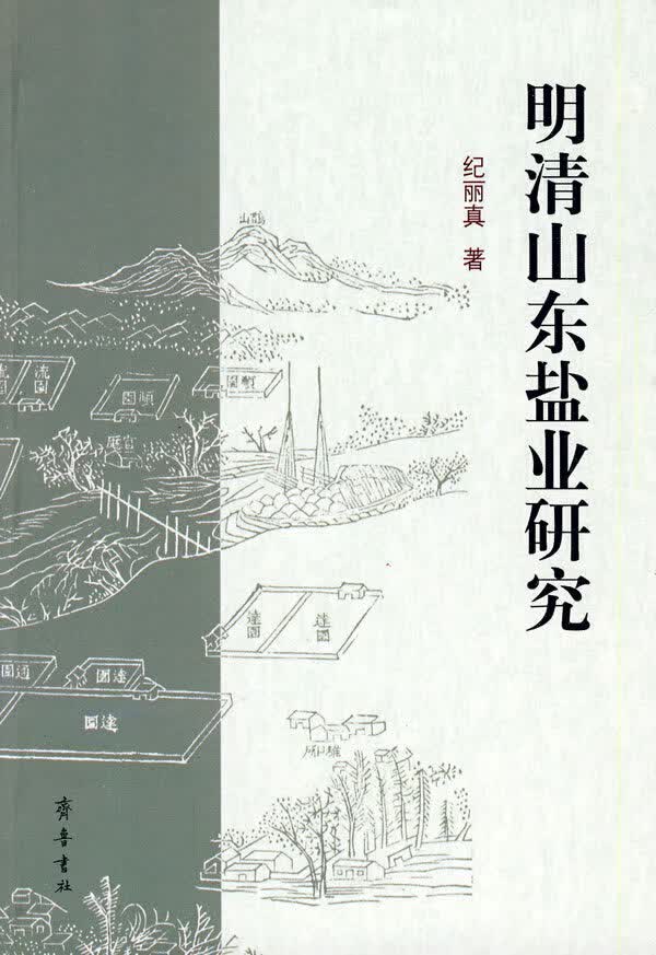 明清山东盐业研究【正版特惠】