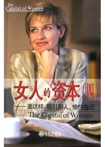 【正版书】女人的资本9787801950307