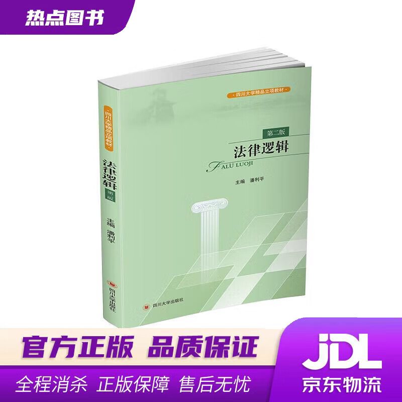 【新华书店】法律逻辑 潘利平 四川大学出版社