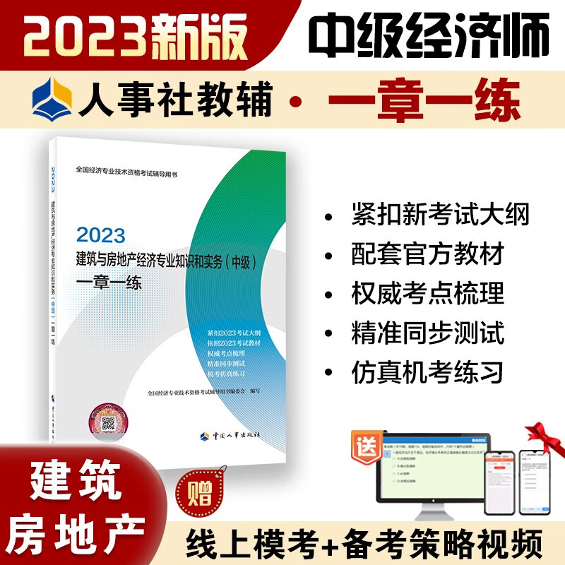 中级经济师2023教材配套辅导 一章一练 建筑与房地产经济专业知识和实务（中级） 2023版 中国人事出版社