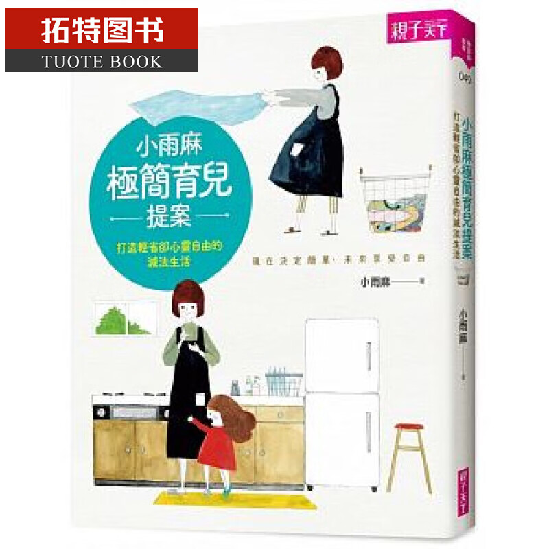 预售 小雨麻极简育儿提案 亲子天下