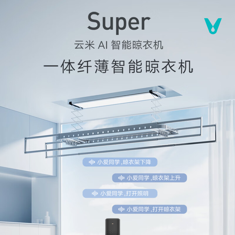 云米纤薄电动晾衣架sunny 2A 无线遥控升降 WiFi直连铝合金机身 4杆伸缩