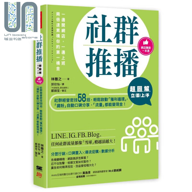 超图解 社群推播立即上手：社群经营密技58招 港台原版 林雅之 方言文化