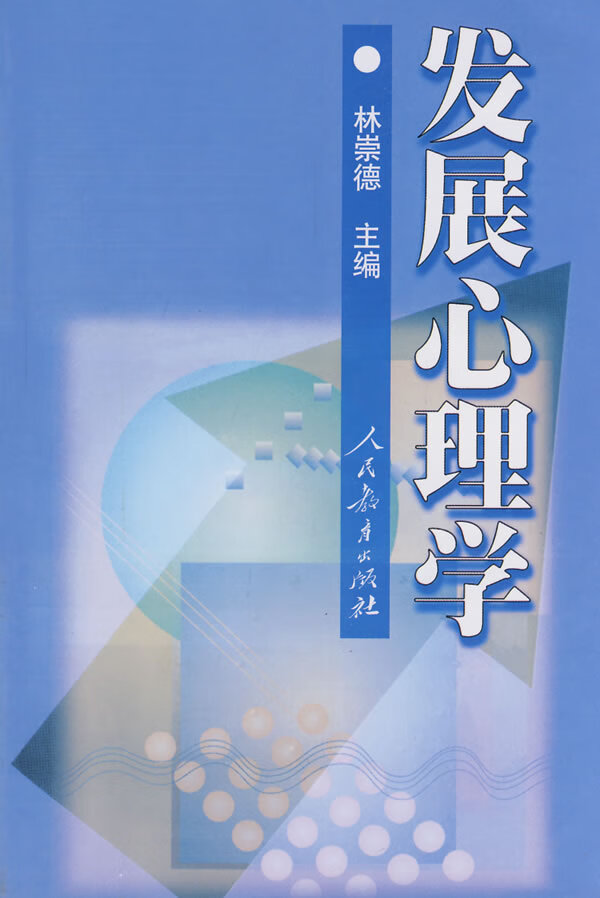 发展心理学【正版图书】