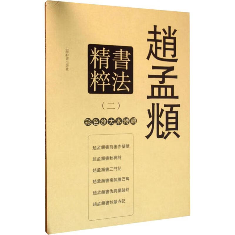 赵孟頫书法精粹(2)(6册)(2)