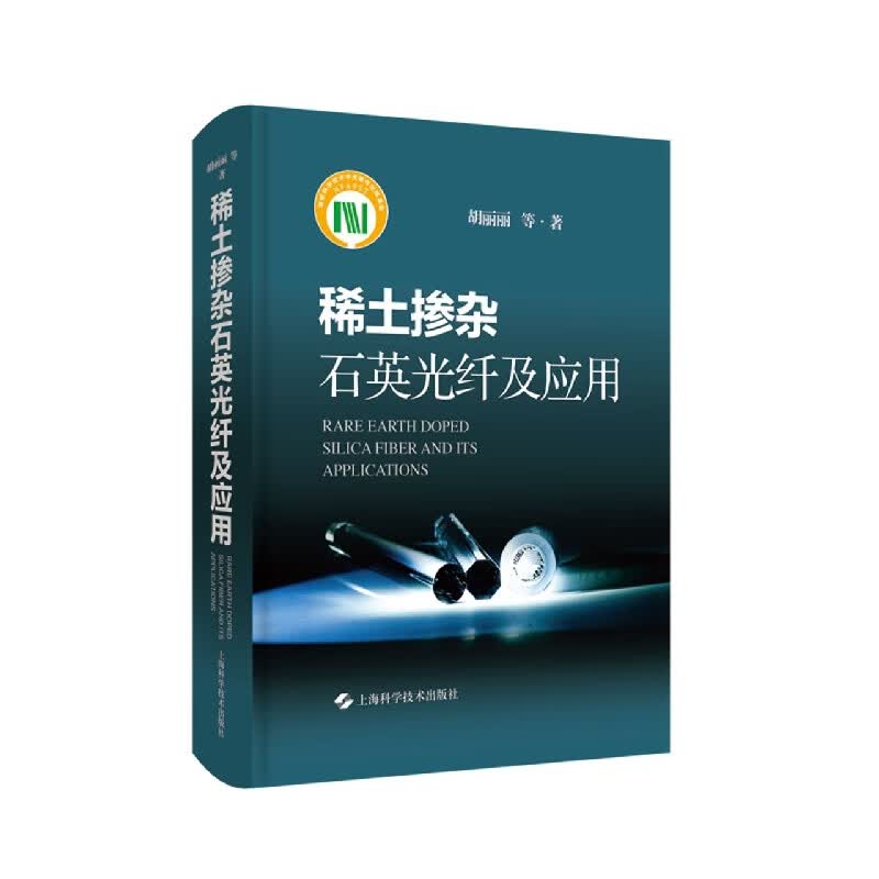 稀土掺杂石英光纤及应用