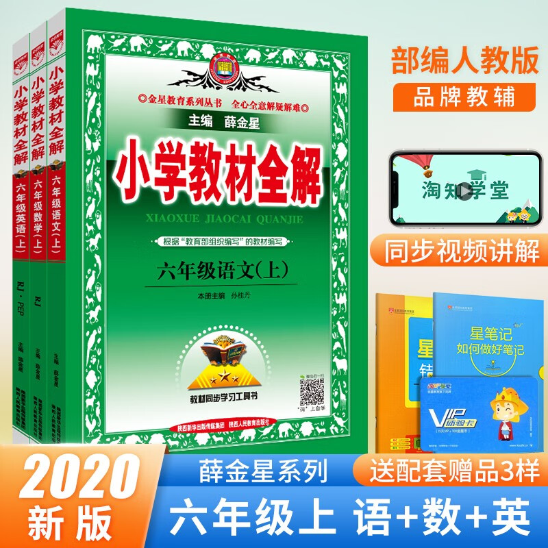 2020新版薛金星小学教材全解六年级上册语文数学英语部编人教版6年级上同步课本书教材完全解读辅导书