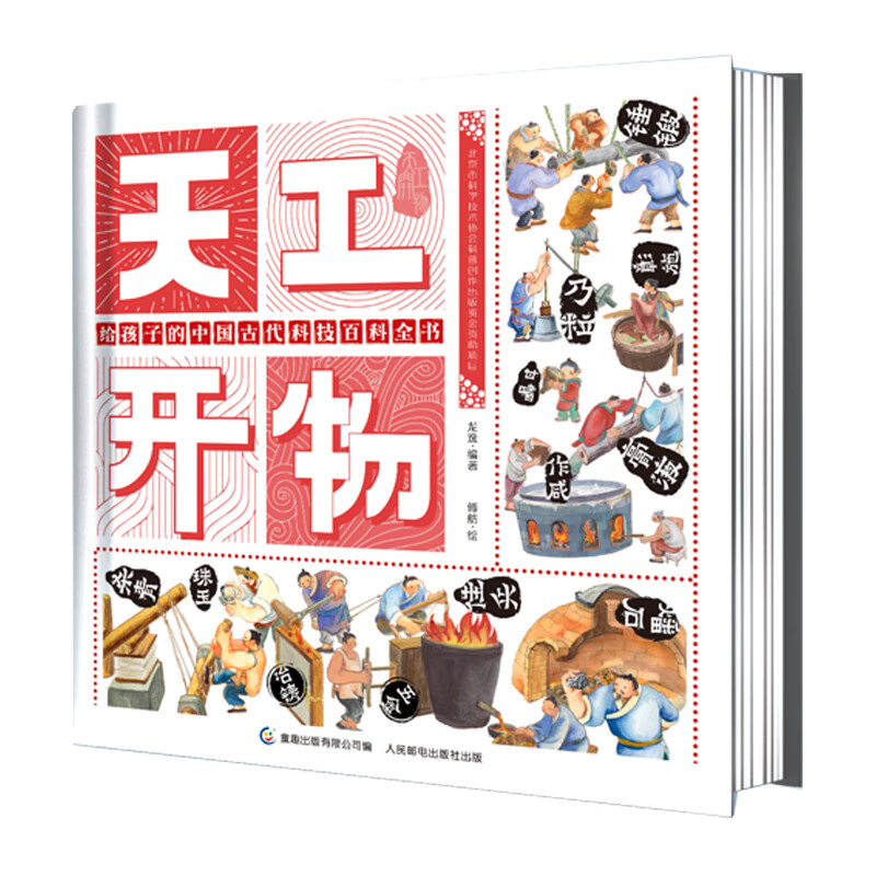 天工开物 给孩子的中国古代科技百科全书