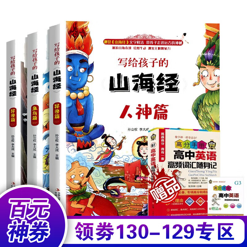 【百元神券 领劵立减】全套山海经儿童版 小学生 课外阅读原著青少年版学生版四年级课外书图文白话文写给孩子的山海 全套