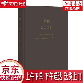 【新华正版畅销图书】奢侈-爱马仕总裁回忆录 (法)布朗卡特,纪江红,黄碧茗 广西师范大学出版社 正版