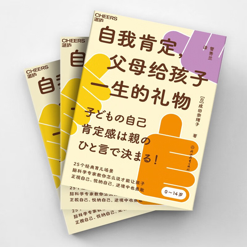 自我肯定，父母给孩子一生的礼物  孩子心智健康、自在表达情绪、能够忍受挫折、拥有恒毅力 湛庐图书详情图
