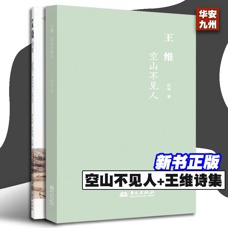 【新书当天发货】王维:空山不见人+王维诗集/唐宋诗词十大家丛书 赵焰 著 王维 鹿柴