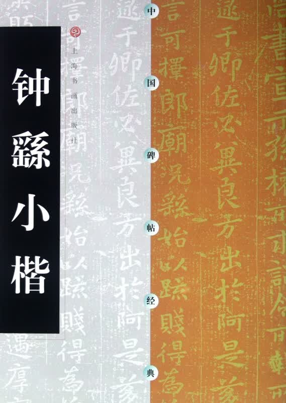 钟繇小楷/中国碑帖经典