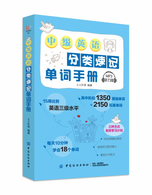 中级英语分类速记单词手册(MP3听力版)