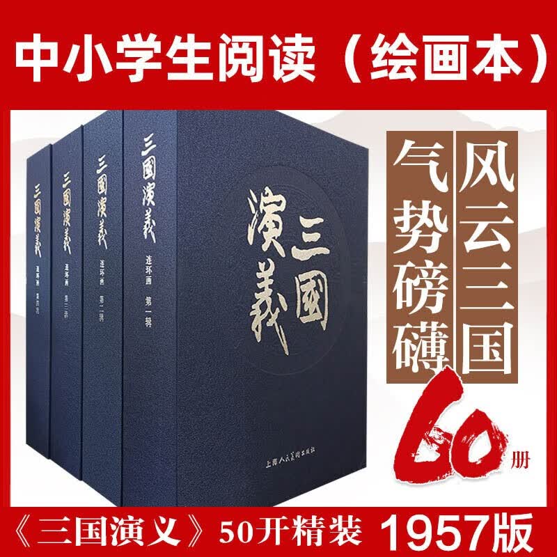 三国演义（连环画 套装全四辑共60册 限量精装版）1957年绝版小人书 精装怀旧连环画