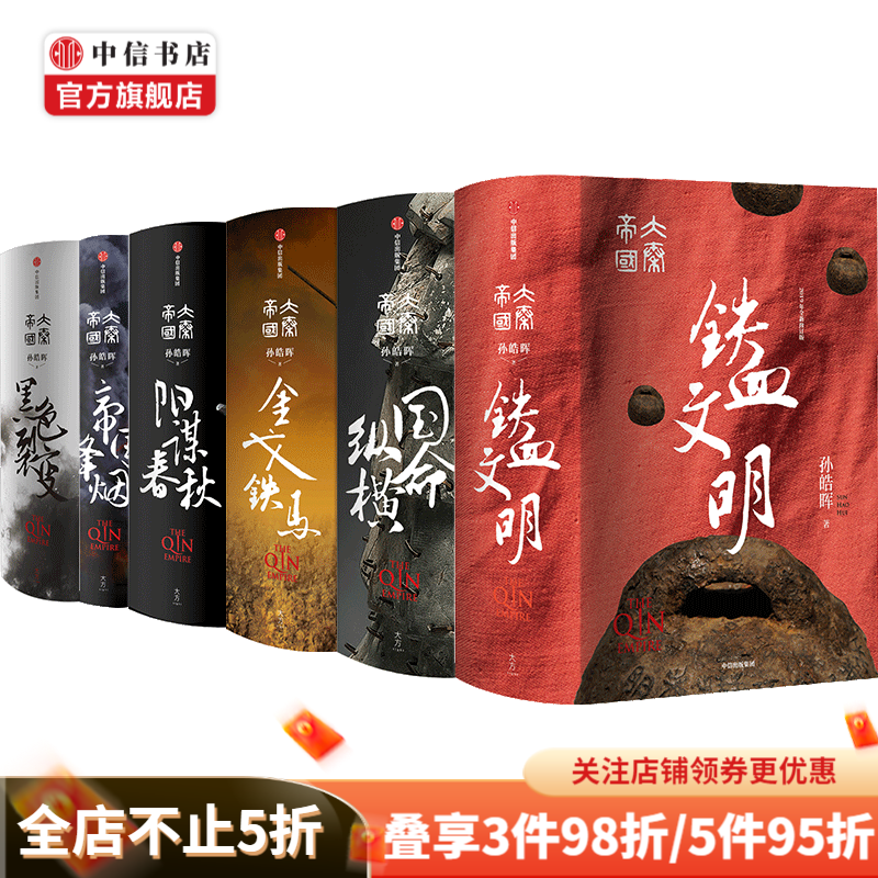 大秦帝国青春版系列(套装共6册)铁血文明+国命纵横+金戈铁马+阳谋春秋+帝国烽烟+黑色裂变 中信书店