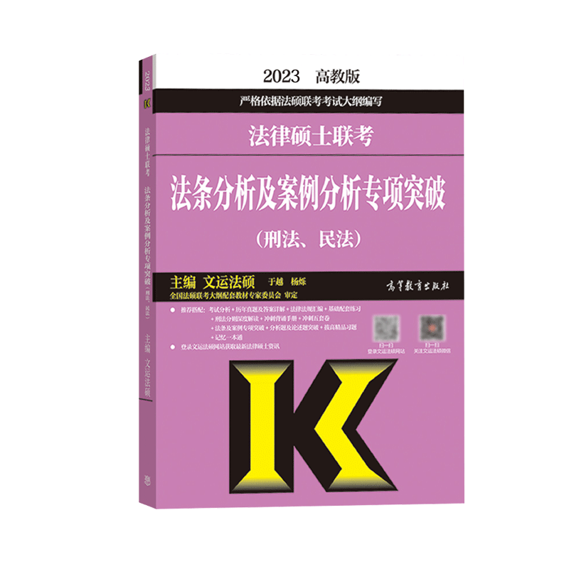 2023法律硕士法条分析及案例分析专项突