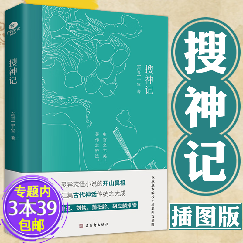 【包邮】搜神记 干宝 中国古典灵异志怪小说名著 (精装插图本)图书籍