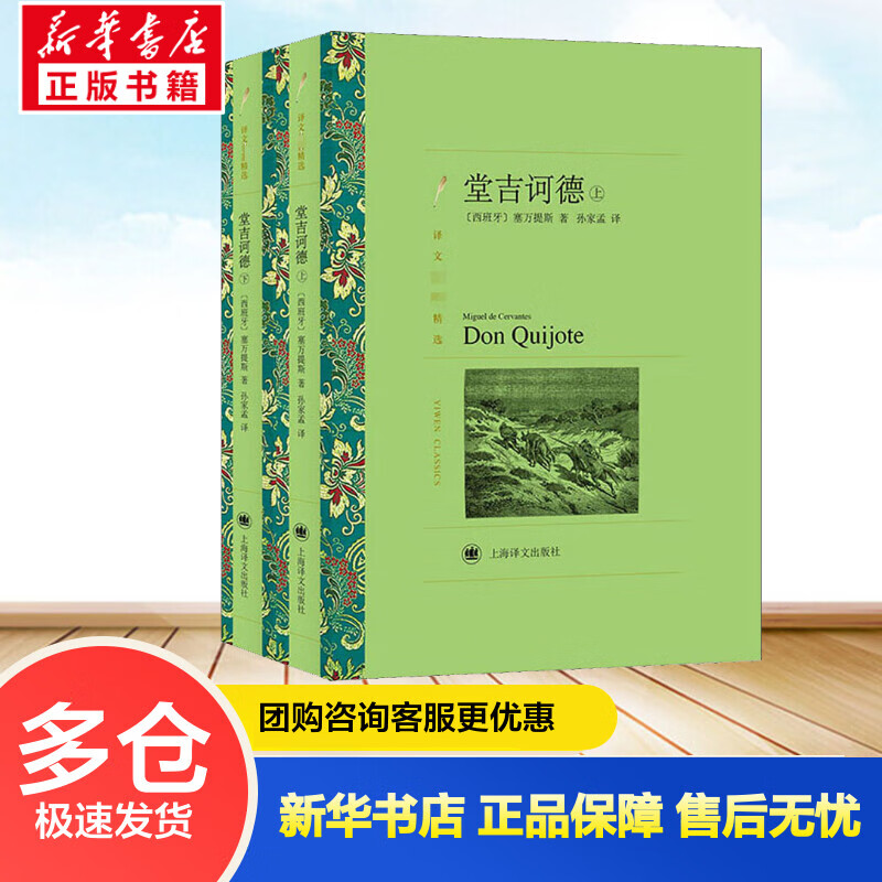 堂吉诃德(全2册) (西)塞万提斯 孙家孟 译 书籍