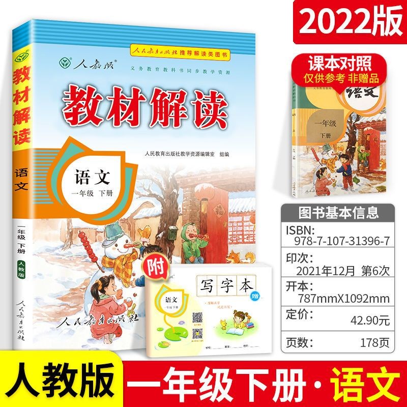 可选」小学教材解读1一年级上下册课本同步全解教辅资料书 下册语文 2022版